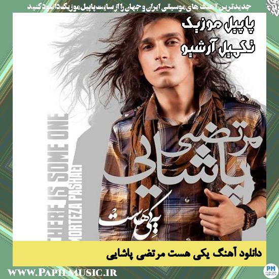 دانلود آهنگ یکی هست از مرتضی پاشایی